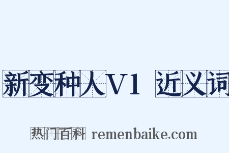 新变种人V1近义词是什么意思的图片